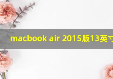 macbook air 2015版13英寸重量